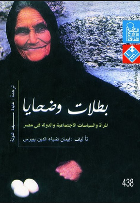 بطلات وضحايا - المرأة والسياسات الاجتماعية والدولة في مصر (Paperback)