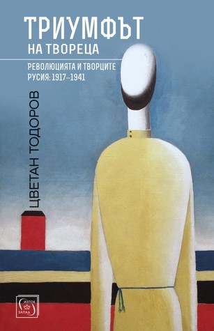 Триумфът на твореца: революцията и творците — Русия: 1917-1941
