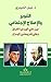‫التنوير والإصلاح الإجتماعي بين علي الوردي / العراق وعلي شريع... by نبيل الحيدري