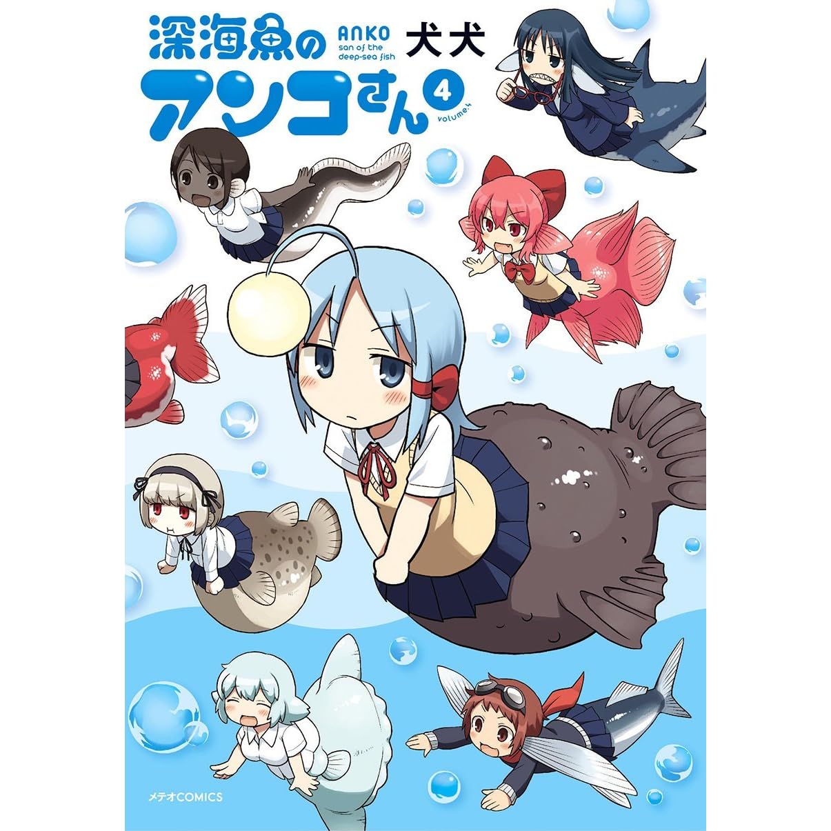 深海魚のアンコさん 4 By 犬犬 深海魚のアンコさん 4 By 犬犬