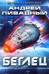 Беглец Беглец