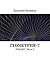 Геометрия-7: Начало. Часть 2 (Russian Edition)