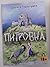 Питровна by Торохтушко Дзвінка