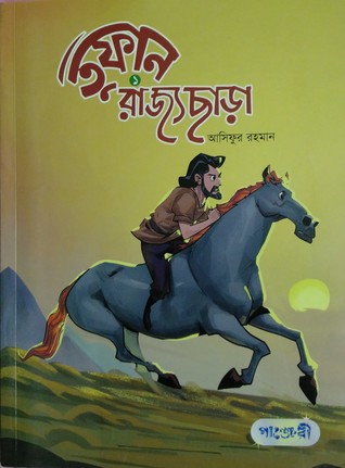 তুফান-১ রাজ্যছাড়া (তুফান, #1)