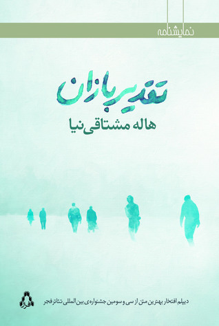 تقدیربازان