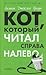 Кот, который читал справа налево