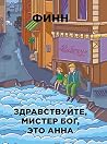 Здравствуйте, мистер Бог, это Анна by Fynn