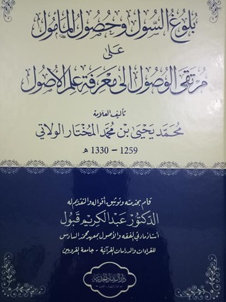 تحميل كتاب بلوغ السول وحصول المأمول على مرتقى الوصول إلى علم الأصول pdf