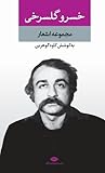 مجموعه اشعار خسرو گلسرخی مجموعه اشعار خسرو گلسرخی