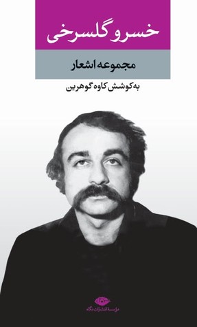 مجموعه اشعار خسرو گلسرخی (Hardcover)
