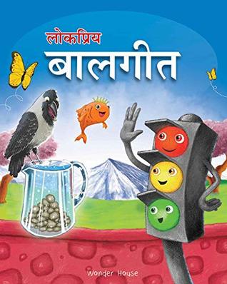 Lokpriya Baalgeet : Illustrated Hindi Rhymes Padded Book for Children (Hindi Edition)