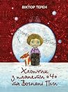 Хлопчик з планети "Ч" та Вогняні Пси