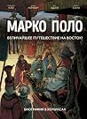Марко Поло by Christian Clot