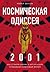 Космическая Одиссея 2001: Как Стэнли Кубрик и Артур Кларк создавали культовый фильм