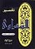تفسير القرآن الكريم للشعراوي - 25
