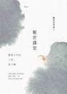 厭世講堂: 顛覆人生的十堂莊子課