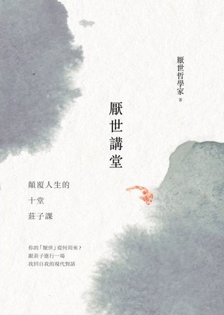 厭世講堂: 顛覆人生的十堂莊子課 (Kindle Edition)