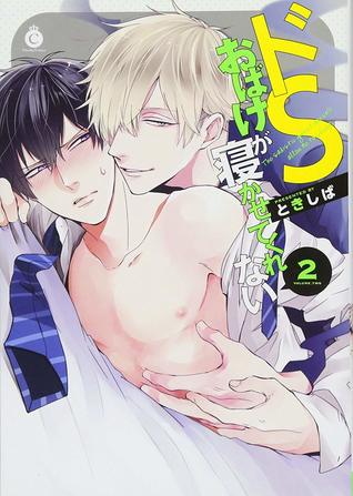 ドSおばけが寝かせてくれない 2 (ドSおばけが寝かせてくれない, #2)