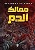 ممالك الدم by محمود قشطة