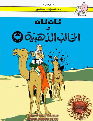 1- تان تان والمخالب الذهبية (ebook)
