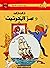 2- تان تان وسر الخرتيت