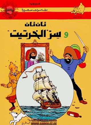 2- تان تان وسر الخرتيت (ebook)