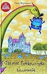 Таємне Товариство Близнюків, або Чудисько озера Лох-Ойх та інші страховища
