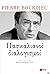 Πασκαλιανοί διαλογισμοί