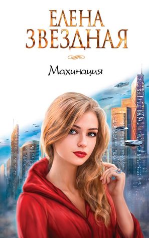 Махинация (Hardcover)