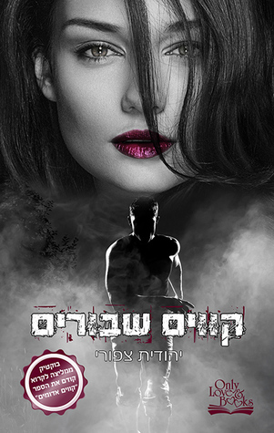 קווים שבורים (Paperback)