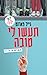 תעשו לי טובה