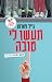 תעשו לי טובה by Gail Parent תעשו לי טובה by Gail Parent