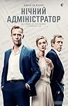 Нічний адміністратор by John Le Carré