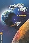 गुडबाय अर्थ / GOODBYE EARTH (Marathi Edition)