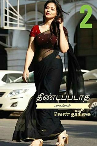 தீண்டப்படாத பாகங்கள் 2/theendapadatha bagangal 2/tamil 18+ erotica kama kathaigal (Tamil Edition)