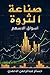 ‫صناعة الثروة: الدليل الى اسواق الاسهم‬