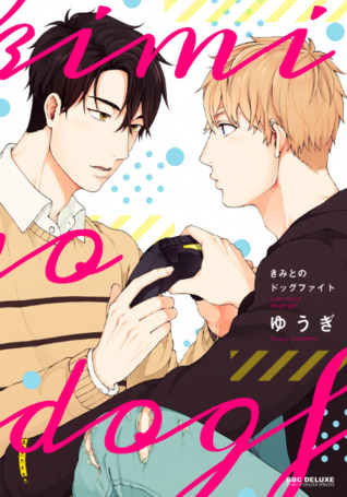 きみとのドッグファイト [Kimi to no Dogfight] (Kindle Edition)