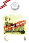 رمضان ليس جزيرة ن...