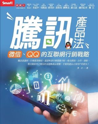 騰訊產品法：微信、QQ的互聯網行銷戰略 (Paperback)