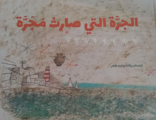 الجرة التي صارت مجرة (Hardcover)