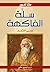 ‫سلة الفاكهة‬ by Rabindranath Tagore