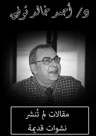 مقالات لم تُنشر - نشوات قديمة (Unknown Binding)