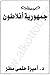 جمهورية أفلاطون by Plato جمهورية أفلاطون by Plato