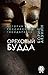 Ореховый Будда (История Российского государства) (История Российского государства)