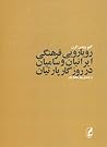 رویارویی فرهنگی ایرانیان و سامیان در روزگار پارتیان