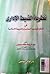 نظرية الظبط الإداري في النظم الوضعية المعاصرة و الشريعة الإسلامية