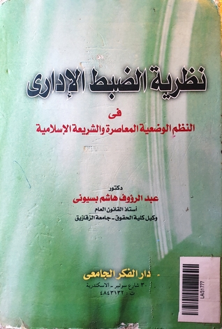نظرية الظبط الإداري في النظم الوضعية المعاصرة و الشريعة الإسلامية (Paperback)