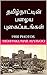 தமிழ்நாட்டின் பழைய புகைப்படங்கள் by Mohankumar Ayyavoo