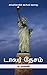 டாலர் தேசம் [Dollar Desam; A Political History of America] by Pa Raghavan