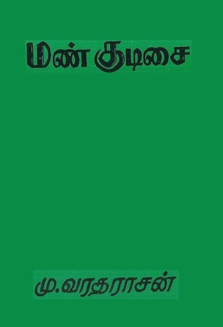 மண் குடிசை [Mann Kudisai]